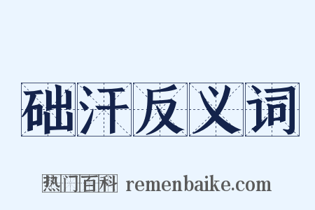 础汗反义词是什么意思的图片